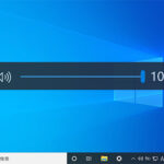 Windows10のPCの音量を調整/変更する方法【上げる/下げる】