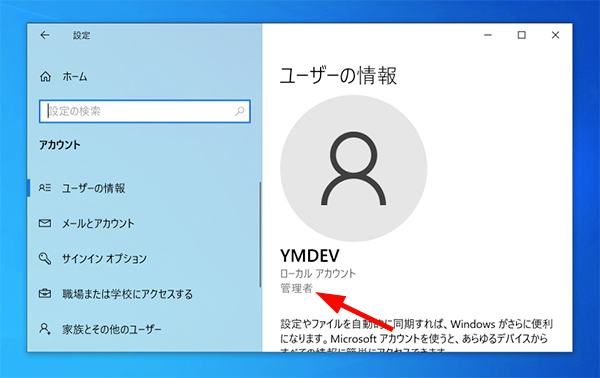 PCのローカルアカウントを管理者に変更する方法 – Windows10
