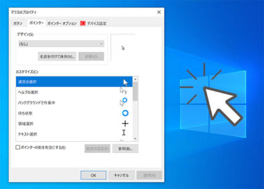 マウスカーソルを変更する方法 Windows10