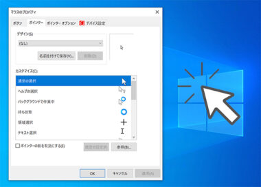 Windows10でマウスカーソル ポインタを変更する方法 ダウンロードも