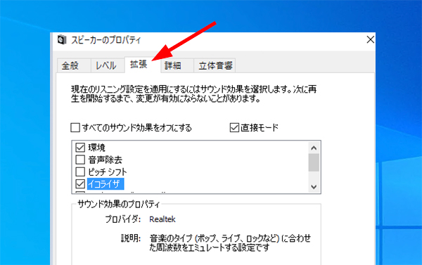 スピーカープロパティに拡張タブ イコライザがない時の対処 Windows10