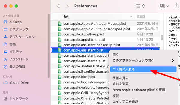 Com.apple.assistant.plistの削除 Mac