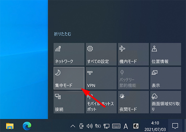 Windows 10 集中モード の使い方と設定 パソブル