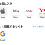 Safariの「よく閲覧するサイト」を非表示/消す方法 – iPhone/iPad/Mac