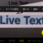 LiveText(文字認識/読み取り)ができない時の対処法 – iPhone/iPad
