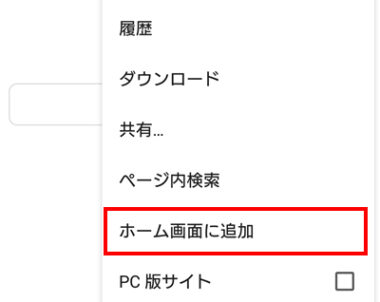 ホーム画面に追加できない Android