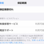iPhone/iPadの保証期間・AppleCareの期間を確認する方法