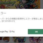 Google PlayストアのDF-DFERH-01エラーの解決法 – Android