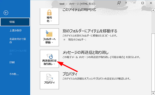 Outlook 再送信または取り消し