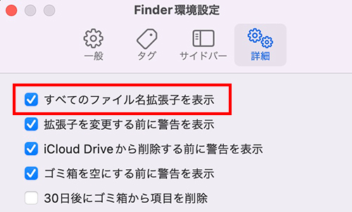 Finder すべてのファイル名拡張子を表示