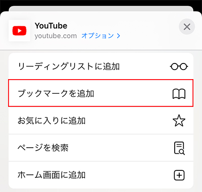 Safari Youtube ブックマークに追加