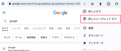 Chrome 新しいシークレットタブ