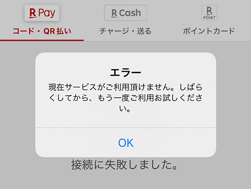 楽天ペイが使えない エラーで支払いができない時の対処法 Iphone Android