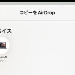 AirDropが待機中で送信できない/送れない時の対処法 – iPhone/iPad/Mac