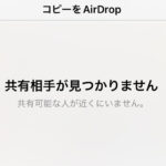 AirDropの「共有相手が見つかりません」エラーの対処法 – iPhone/iPad
