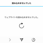 InstagramのURLリンクが開けない/飛べない時の対処法 – iPhone/Android