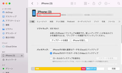 Finder Iphone Imei番号確認