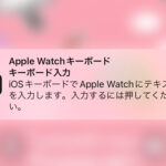 iPhoneに出るApple Watchのキーボード通知を無効/消す方法