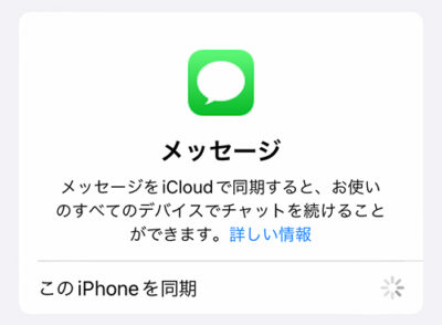 Iphone Ipadメッセージ同期できない