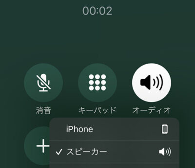 Iphone 通話スピーカーしか聞こえない