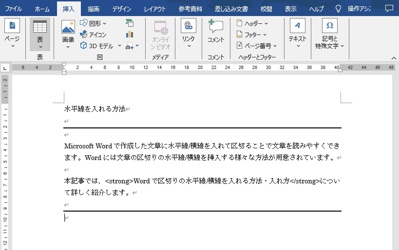 Wordで区切りの水平線/横線を入れる方法・入れ方