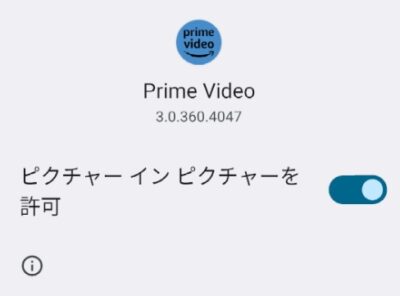 Prime Video ピクチャインピクチャを許可