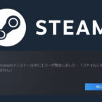 Steam「ファイルに対する権限がありません」エラーの対処法