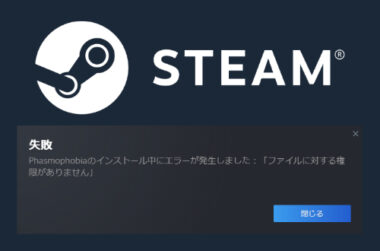ファイルに対する権限がありません Steam