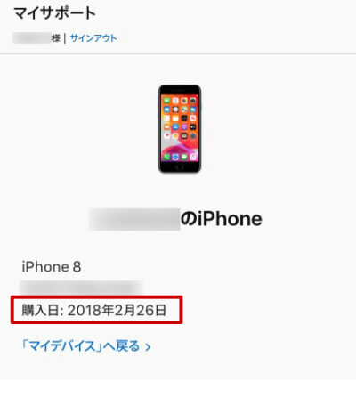 マイサポート Iphone 購入日