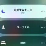 おやすみモード(集中モード)で通知がくる時の対処法 – iPhone