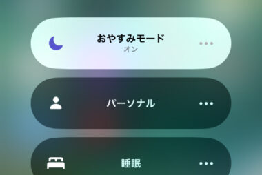 おやすみモードで通知がくる Iphone