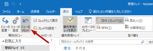 Outlook ビューのリセット
