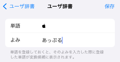ユーザ辞書 Appleマーク 登録 Iphone