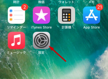 iPhone/iPadの設定アプリ(設定画面)の出し方/開き方