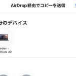 AirDropに表示される名前の変え方/変更方法 – iPhone/iPad/Mac